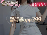 김포출장샵추천≪텔레@opp399≫김포성인안마∵김포건마후기∵김포섹스매니저∵김포수위무제한~~
